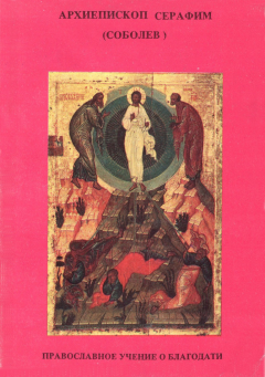 Обложка книги - Православное учение о благодати - архиепископ Серафим Соболев