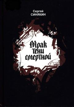Книга - Мрак тени смертной. Сергей Николаевич Синякин - прочитать в Litvek