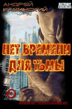 Обложка книги - Нет времени для Тьмы (СИ) - Андрей Игоревич Каминский