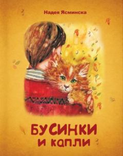 Книга - БУСИНКИ И КАПЛИ (СИ). Надея Ясминска - прочитать в Litvek
