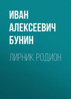 Книга - Лирник Родион. Иван Алексеевич Бунин - читать в Litvek