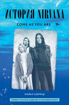 Книга - Come as you are: история Nirvana, рассказанная Куртом Кобейном и записанная Майклом Азеррадом. Майкл Азеррад - читать в Litvek