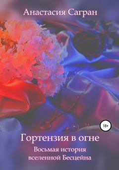 Книга - Гортензия в огне. Анастасия Сагран - читать в Litvek