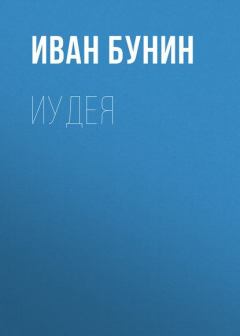 Обложка книги - Иудея - Иван Алексеевич Бунин