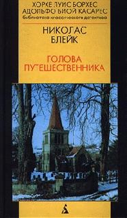 Книга - Голова Путешественника. Николас Блейк - прочитать в Litvek