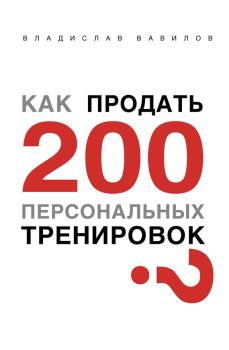 Книга - Как продать 200 персональных тренировок. Владислав Валерьевич Вавилов - читать в Litvek