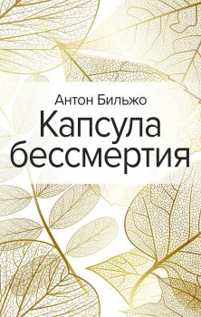 Книга - Капсула бессмертия. Антон Андреевич Бильжо - прочитать в Litvek