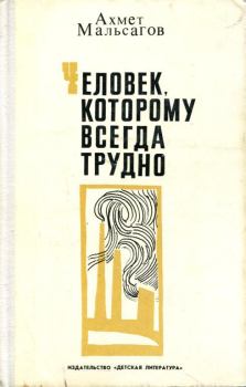 Обложка книги - Человек, которому всегда трудно - Ахмет Пшемахович Мальсагов