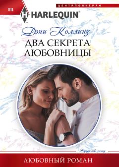Книга - Два секрета любовницы . Дэни Коллинз - читать в Litvek