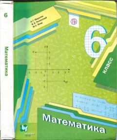 Обложка книги - Математика, 6 класс, учебник (4-е издание, дополненное) - Аркадий Григорьевич Мерзляк