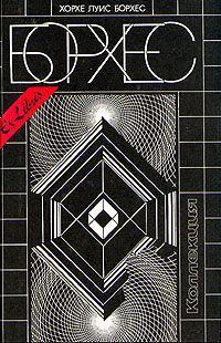 Книга - 25 августа 1983 года. Хорхе Луис Борхес - читать в Litvek