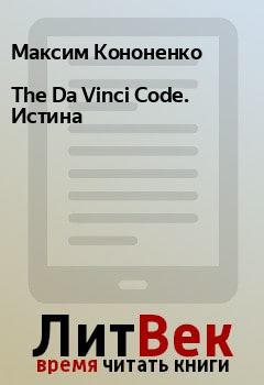Книга - The Da Vinci Code. Истина. Максим Кононенко - читать в Litvek