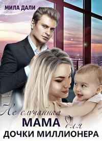 Обложка книги - Неслучайная мама для дочки миллионера (СИ) - Мила Дали