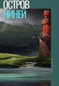 Обложка книги - Остров Ниней 2 - Александр Шаравар (Setroi)