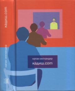 Книга - Кадиш.com. Натан Ингландер - читать в Litvek