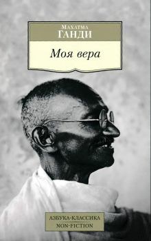 Книга - Моя вера. Махатма Карамчанд Ганди - читать в Litvek