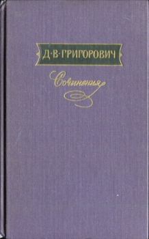Книга - В ожидании парома. Дмитрий Васильевич Григорович - прочитать в Litvek