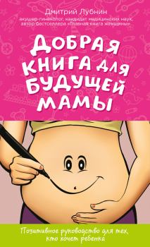 Обложка книги - Добрая книга для будущей мамы - Дмитрий Михайлович Лубнин