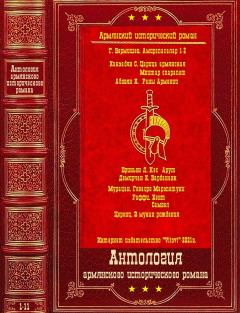 Обложка книги - Армянский исторический роман. Компиляция. Книги 1-11 -  Церенц