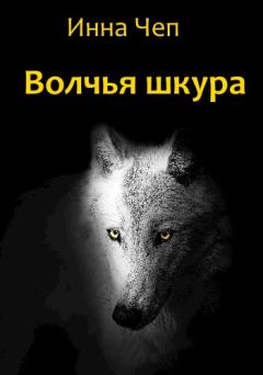 Книга - Волчья шкура. Инна Рудольфовна Чеп - прочитать в Litvek