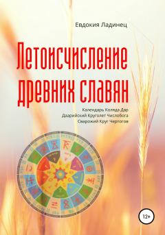 Книга - Летоисчисление древних славян. Евдокия Ладинец - читать в Litvek