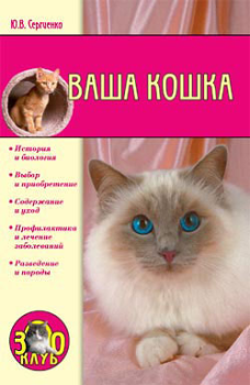 Книга - Ваша кошка. Юлия Сергиенко - читать в Litvek