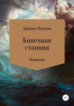 Книга - Конечная станция. Даниил Сергеевич Пиунов - читать в Litvek