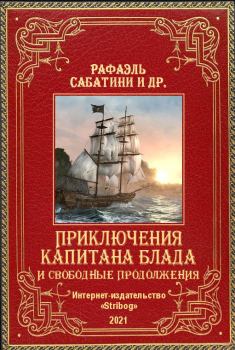 Обложка книги - Приключения капитана Блада и свободные продолжения - Оксана Евгеньевна Балазанова