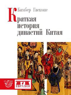 Книга - Краткая история династий Китая. Бембер Гаскойн - прочитать в Litvek