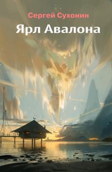 Обложка книги - Ярл Авалона - Михаил Николаевич Кисличкин