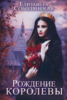 Обложка книги - Невеста короля - Елизавета Владимировна Соболянская