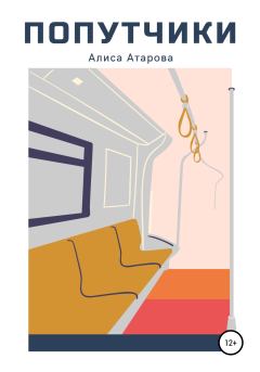 Книга - Попутчики. Алиса Атарова - прочитать в Litvek