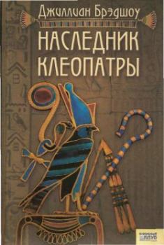 Книга - Наследник Клеопатры. Джиллиан Брэдшоу - читать в Litvek