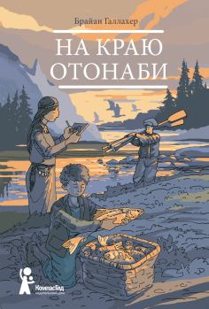 Книга - На краю Отонаби. Брайан Галлахер - читать в Litvek
