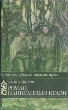Обложка книги - Роман, написанный иглой - Вали Гафуров