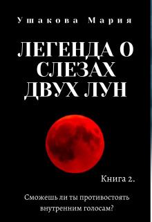 Книга - Легенда о слезах двух Лун. Мария Ушакова - прочитать в Litvek