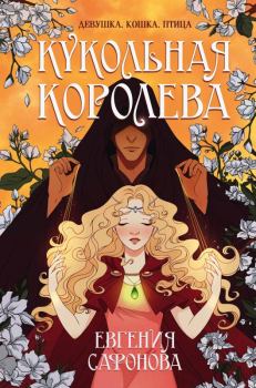 Обложка книги - Кукольная королева - Евгения Сергеевна Сафонова