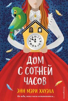 Обложка книги - Дом с сотней часов - Энн Мэри Хауэлл