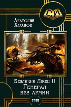 Обложка книги - Генерал без армии - Анатолий Николаевич Хохлов