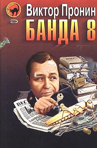 Обложка книги - Банда 8 - Виктор Алексеевич Пронин
