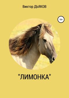 Книга - «Лимонка». Виктор Елисеевич Дьяков - читать в ЛитВек
