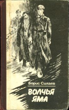 Книга - Волчья яма. . Борис Дмитриевич Силаев - читать в Litvek