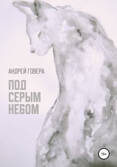 Обложка книги - Под серым небом - Андрей Михайлович Говера