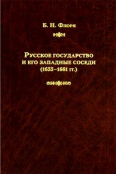 Книга - Русское государство и его западные соседи (1655–1661 гг.). Борис Николаевич Флоря - читать в Litvek