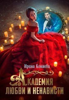Обложка книги - Академия любви и ненависти (СИ) - Иринья Коняева
