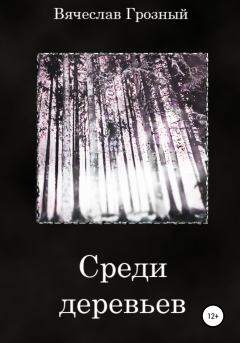 Обложка книги - Среди деревьев - Вячеслав Грозный