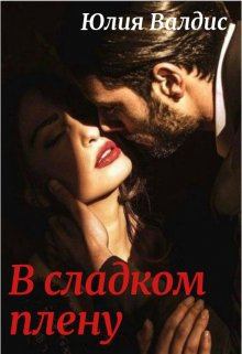 Книга - В сладком плену. Юлия Валдис - прочитать в Litvek
