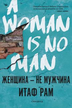Обложка книги - Женщина – не мужчина - Итаф Рам