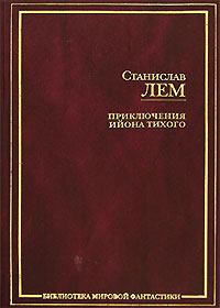 Обложка книги - Звездные дневники Ийона Тихого - Станислав Лем