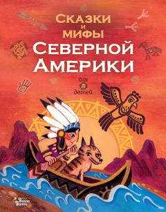 Книга - Сказки и мифы Северной Америки.  - читать в Litvek